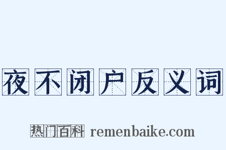 夜不闭户反义词是什么意思的图片